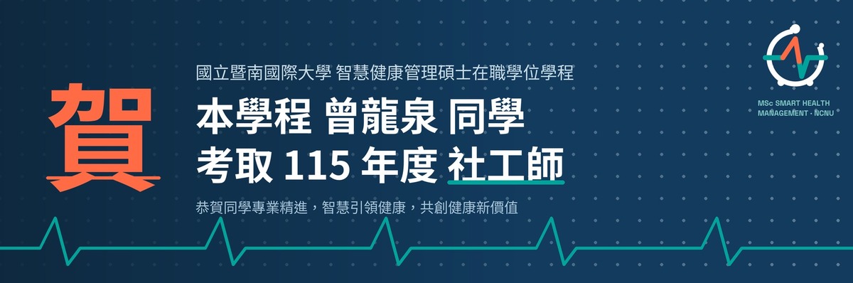 【賀】本學程曾龍泉同學考取 115 年度社工師圖片